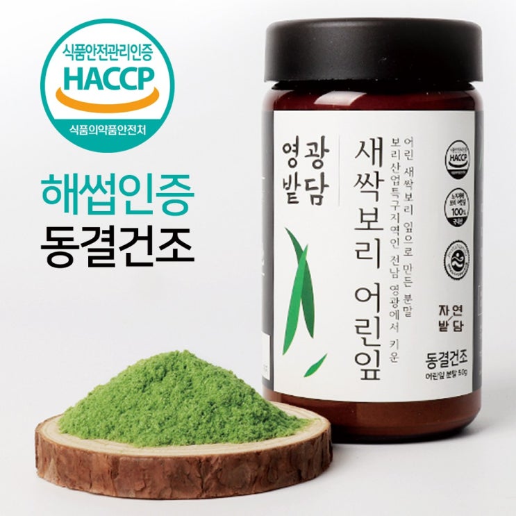  [초대박할인] 자연밭담 새싹보리 분말 해썹 인증 동결건조 유기농 친환경 무농약 보리어린잎 가루 국산 보리특구지역 전남 영광 1개 50 확인해보세요~