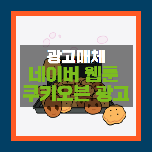  네이버 웹툰 쿠키오븐 광고 상품, 앱광고에 제격