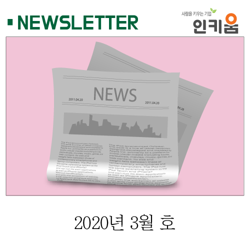  <인키움 뉴스레터 26호>
