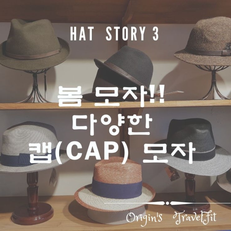  봄 모자!! 다양한 캡(Cap) 모자