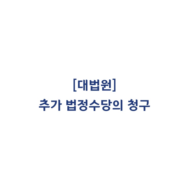  [2014다41681] 정기상여금을 통상임금에 포함하여 산정한 추가 법정수당을 청구하는 것이 신의칙에 위배되는지 여부(2019년 7월)