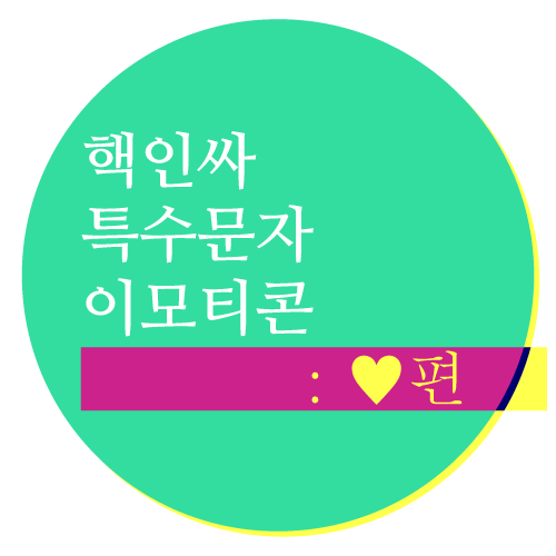  핵인싸 특수문자 이모티콘 모음 - 인기 하트 이모티콘