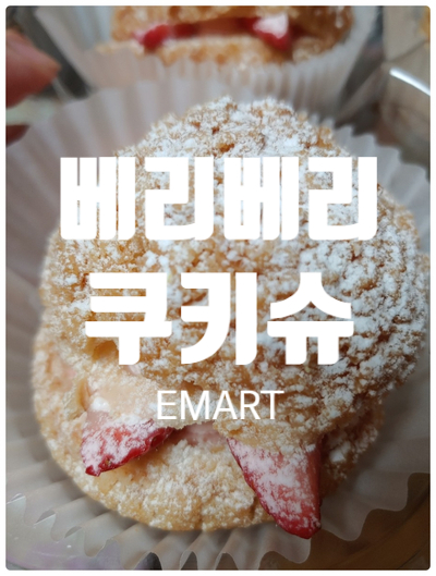 이마트광주점 딸기향 가득 베리베리쿠키슈 납치성공!