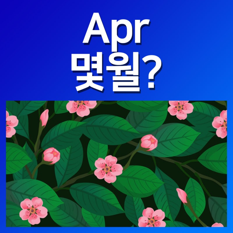 Apr 몇월 April 에이프릴 영어로 뜻 네이버 블로그
