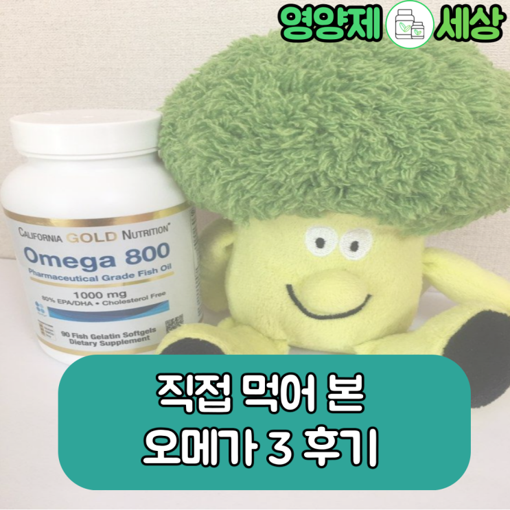  [오메가3 추천] IFOS 5 star의 오메가 3 섭취 후기