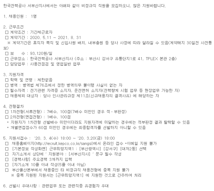  [채용][한국전력공사] 서부산지사 전력공급부 대체인력 채용공고