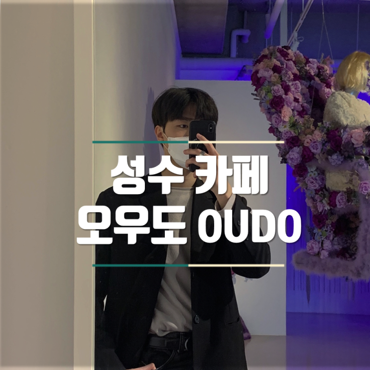  뚝섬역 카페 오우도 OUDO : 감성 넘치는 갤러리 카페