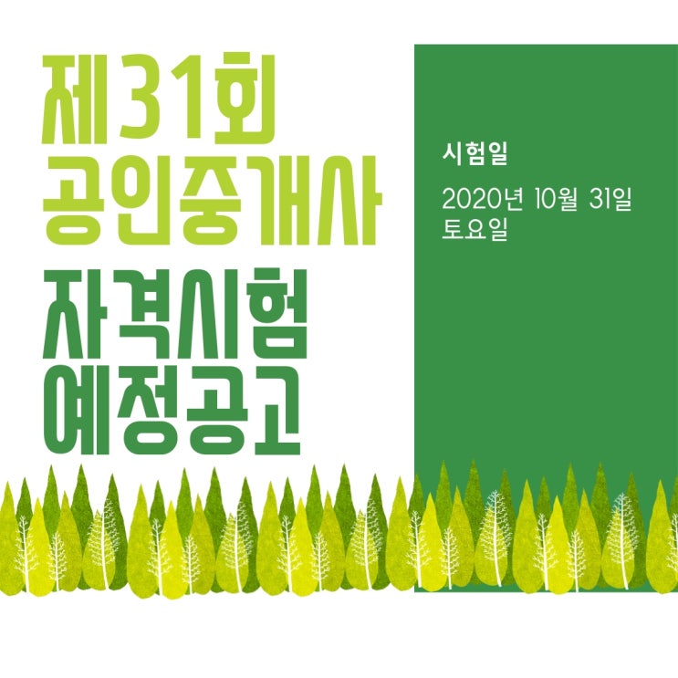 [에듀윌신림학원] 제31회 공인중개사 자격시험 예정 공고