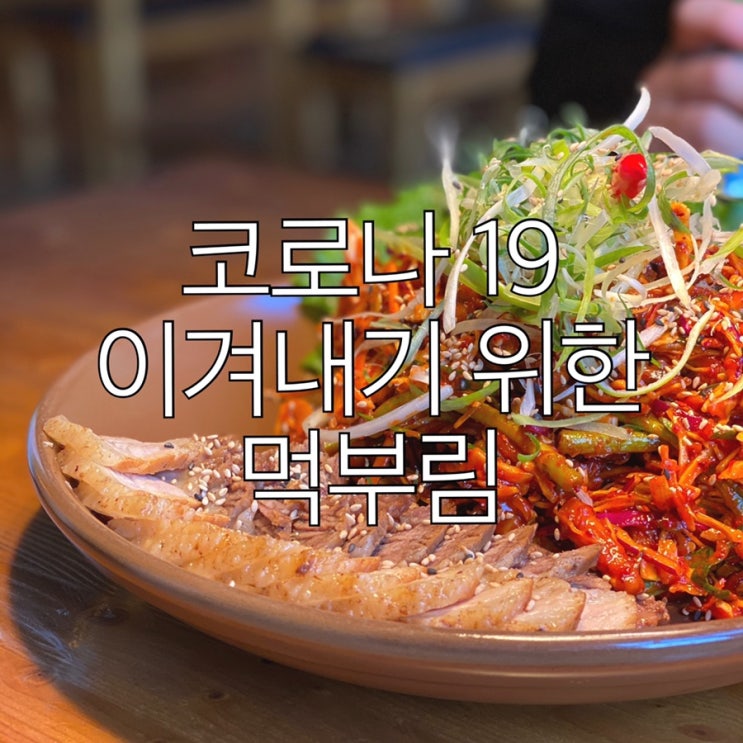  코로나19 예방하기 위한 면역력 높이기! (라 쓰고 먹방이라 읽는다)