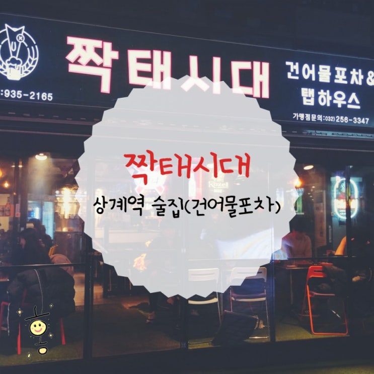 「노원구, 상계동」 상계역술집/맥주집 짝태시대 「노원구, 상계동」 상계역술집/맥주집 짝태시대