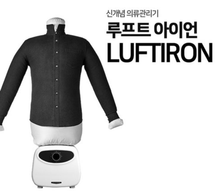  세계최초 공기다리미, 와이셔츠 자동 건조+다림질! <루프트 아이언 공기다리미> 3월 출시이벤트