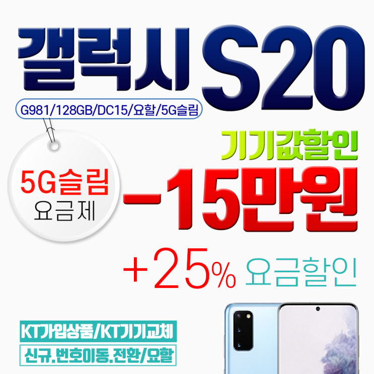  갤럭시 당일퀵배송삼성 S20 g981 기기값 15만원 할인에 25프로 요금추가할인 5G슬림요금제3 색상선택 문자요망010299524