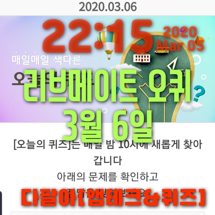 리브메이트 오늘의퀴즈 3월6일정답 신라시대 신분을 구분했던 제도 ㄱㅍ 리브메이트 오늘의퀴즈 3월6일정답 신라시대 신분을 구분했던 제도 ㄱㅍ