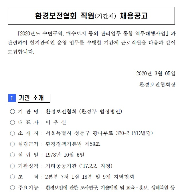  [채용][환경보전협회] 울산경남환경보전협회 낙동강수계 매수토지 현지관리인 기간제근로직원 채용공고(안동시 길안면 보훈대상자 제한경쟁)