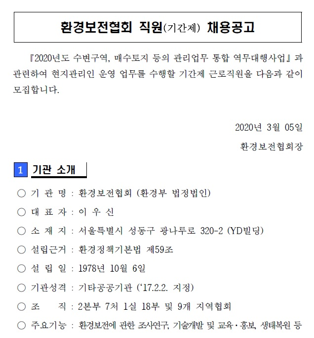 [채용][환경보전협회] 울산경남환경보전협회 낙동강수계 매수토지 현지관리인 기간제근로직원 채용공고(안동시 길안면 보훈대상자 제한경쟁)