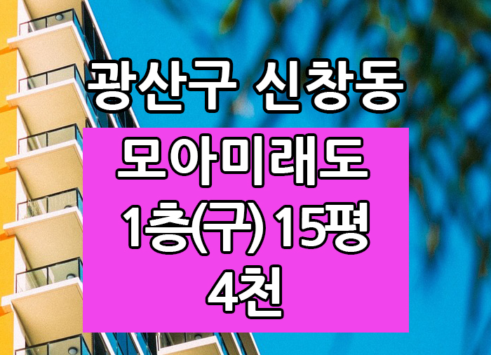  Top! 광주광역시 신창동 모아미래도 전세 "광주탑부동산"