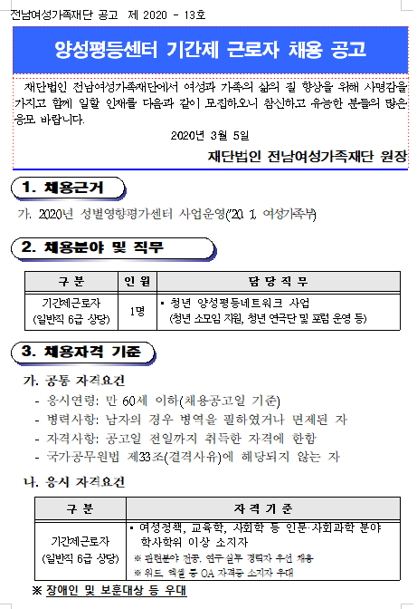  [채용][(재)전남여성가족재단] 양성평등센터 기간제 근로자 채용 공고