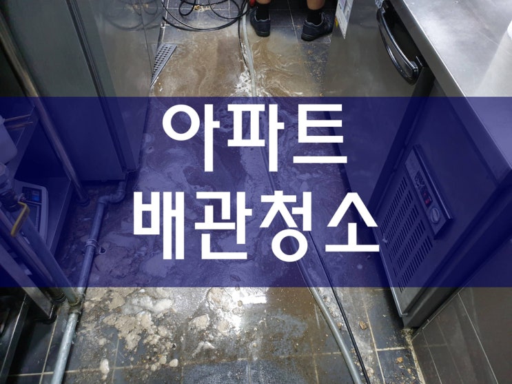 하수도막힘 아파트배관청소 배관전문업체