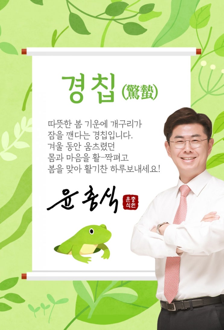  경칩 [수호1004윤충식]