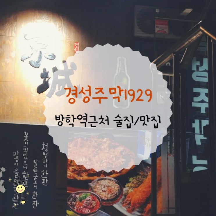 「도봉구, 방학동」 방학역술집/맛집 경성주막1929