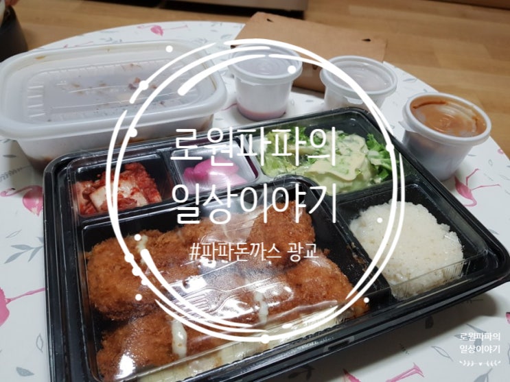  광교 법조타운 맛집 '파파돈까스' 상현동 배달 찜했어요