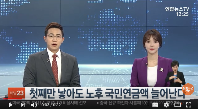 첫째만 낳아도 노후 국민연금액 늘어난다 / 연합뉴스TV (YonhapnewsTV) 첫째만 낳아도 노후 국민연금액 늘어난다 / 연합뉴스TV (YonhapnewsTV)