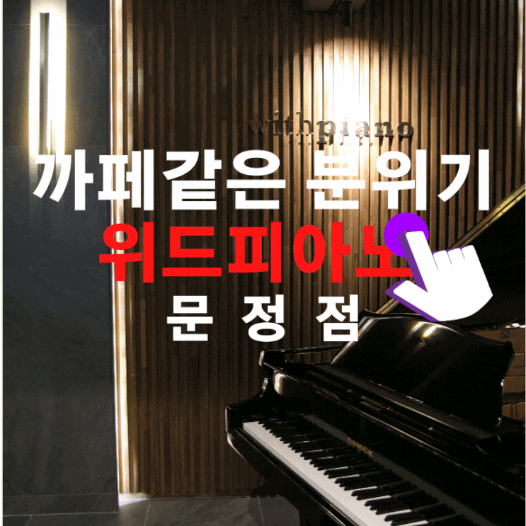 까페 분위기같은 문정피아노학원에서 레슨 재밌게 받았어요~ 까페 분위기같은 문정피아노학원에서 레슨 재밌게 받았어요~