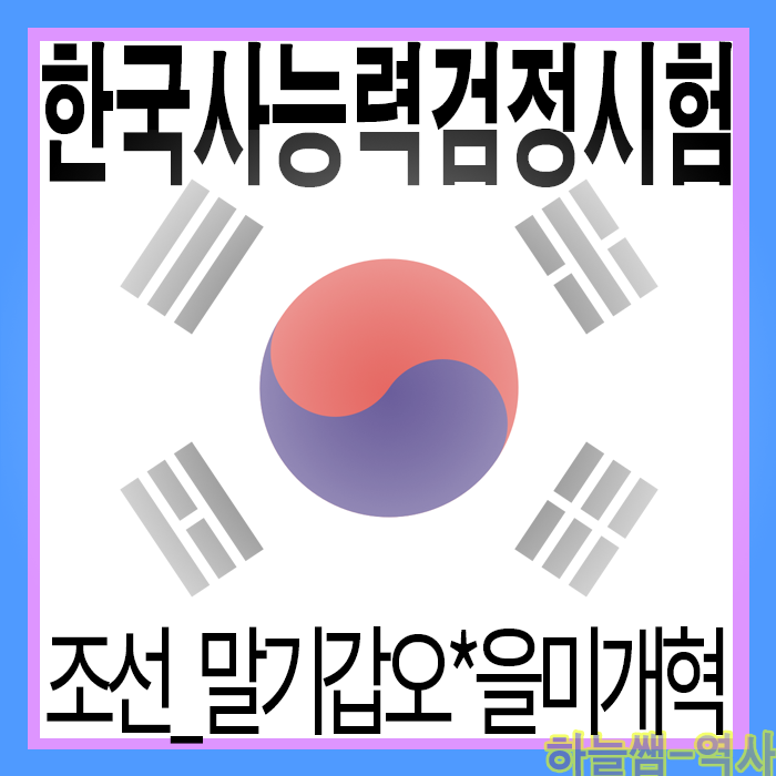  조선 말기 갑오개혁과 을미개혁, 대한제국의 시작