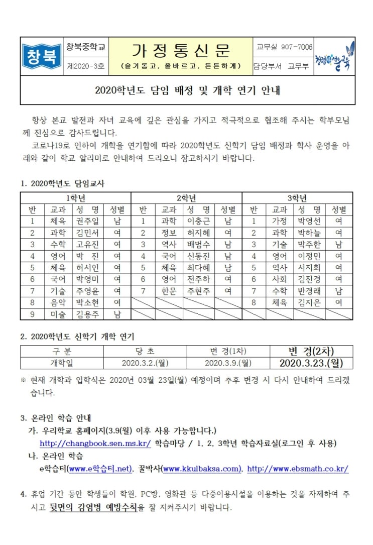  창북중 2020년도 담임배정 및 개학연기 안내문