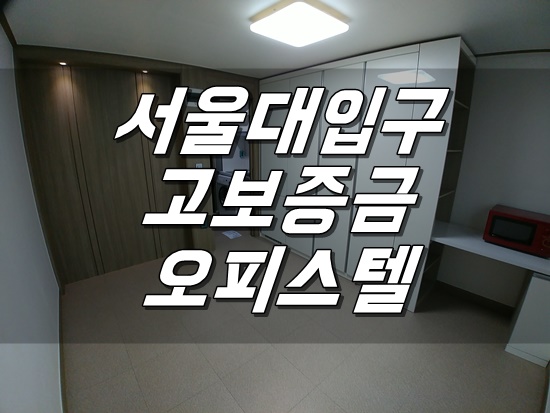  [고보증금] 서울대입구 가성비 좋은 오피스텔입니다.