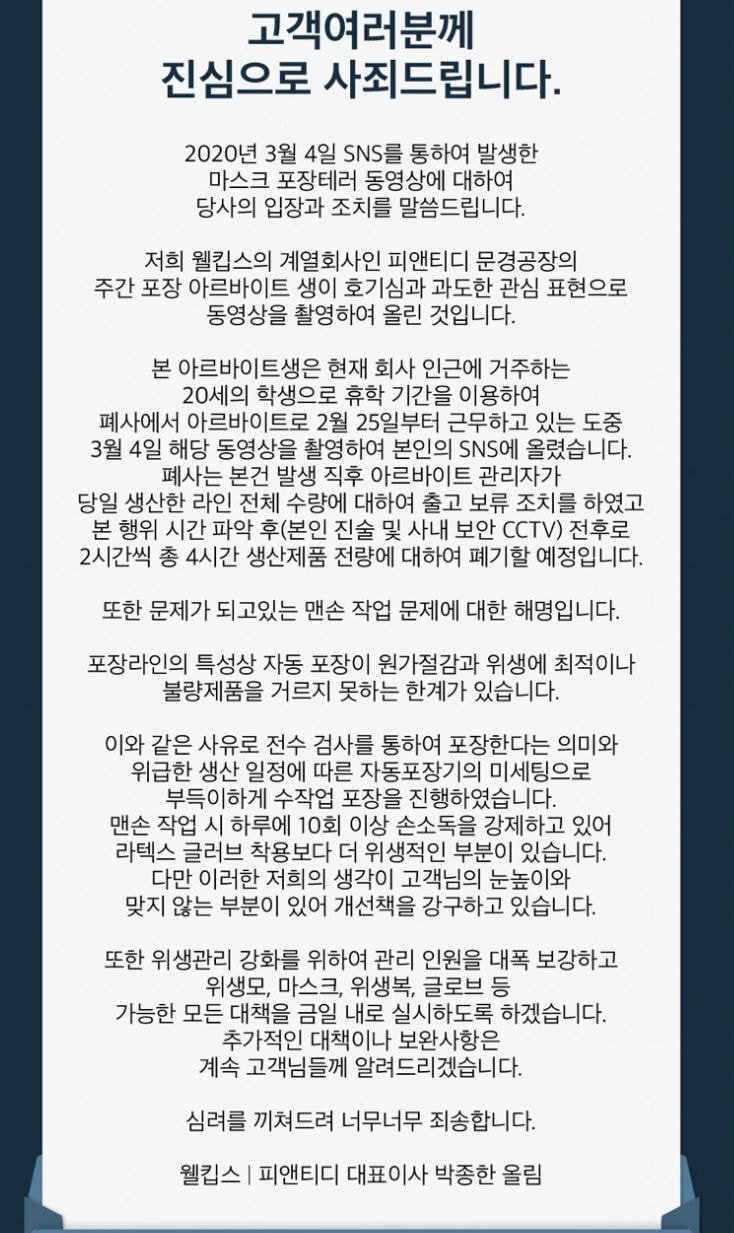 알바생때문에 난리난 웰킵스 사과문 알바생때문에 난리난 웰킵스 사과문