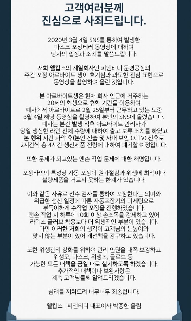 알바생때문에 난리난 웰킵스 사과문