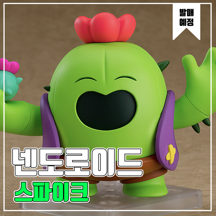  [피규어 발매 예정] 굿스마일 넨도로이드 Brawl Stars  스파이크