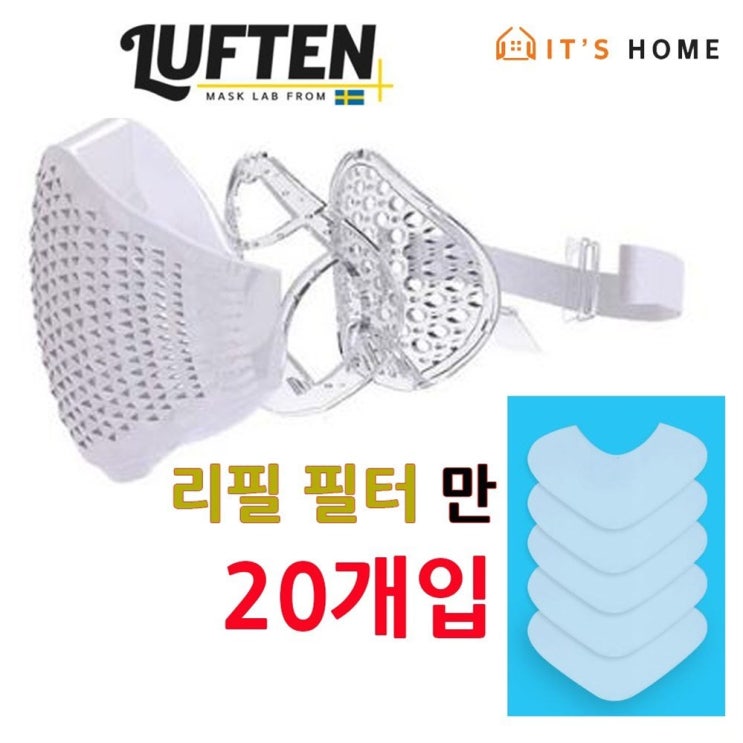  [할인추천] [리필 전용 필터만 20개입] 루프텐 에어필터 고기능 헤파필터 H13 - 19,800원  