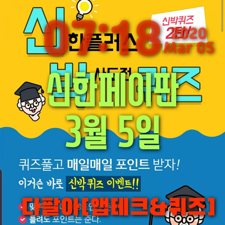 신한페이판 플러스 ox 3월5일 신박한 퀴즈2탄 정답 및 참여 방법 신한페이판 플러스 ox 3월5일 신박한 퀴즈2탄 정답 및 참여 방법