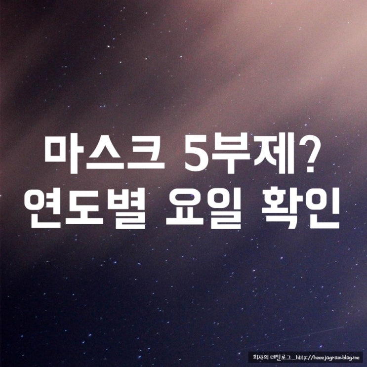  마스크 5부제 실화..? 출생년도별 마스크구매 가능요일 확인!! (출생연도별 구입 가능) feat. 코로나19바이러스 현황
