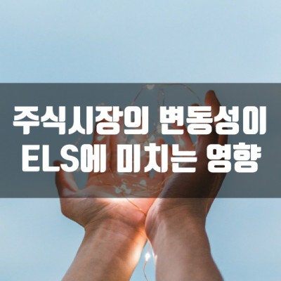  주식시장의 변동성이 ELS에 미치는 영향