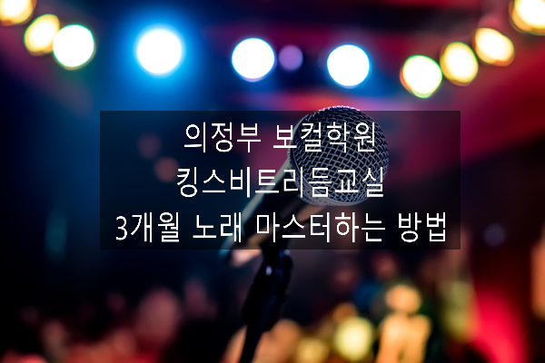 의정부 보컬학원 '킹스비트리듬교실' / 3개월만에 노래... 