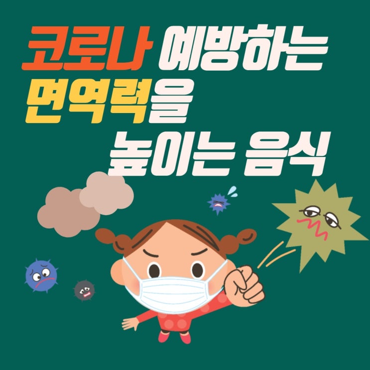  코로나 예방하는 면역력을  높이는 음식 알아봅시다!