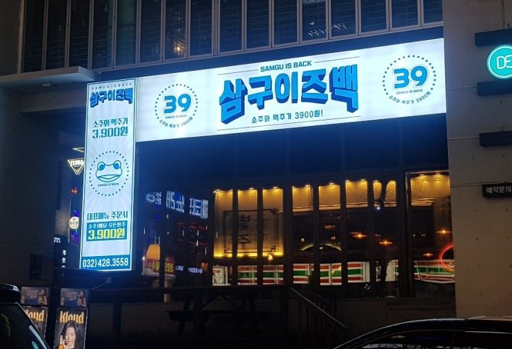  인천 구월동 맛집 / 구월동 술집 / 진로 한병이 공짜인 <삼구이즈백>