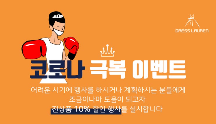  드레스로렌 코로나19 극복 이벤트