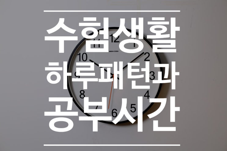  [임용고시] 수험생활 나의 하루 패턴과 공부시간