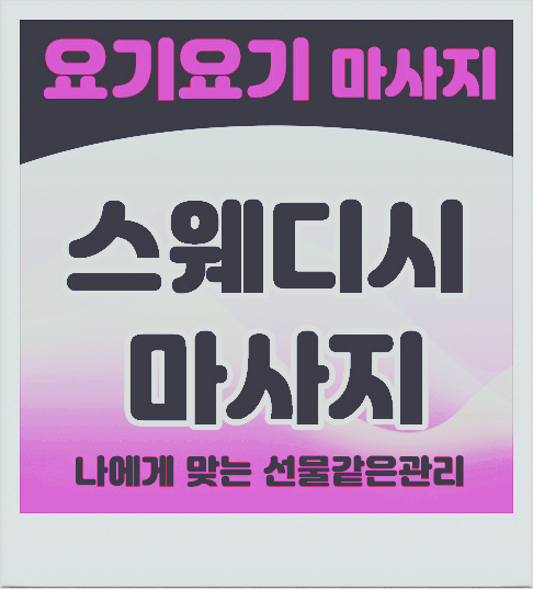  역삼동 스웨디시 마사지 1인샵 아로마마사지