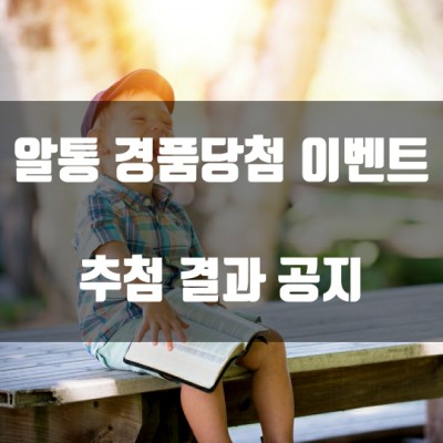  알통 경품당첨 이벤트 추첨 결과 공지 (해피콘 2장 득템!)
