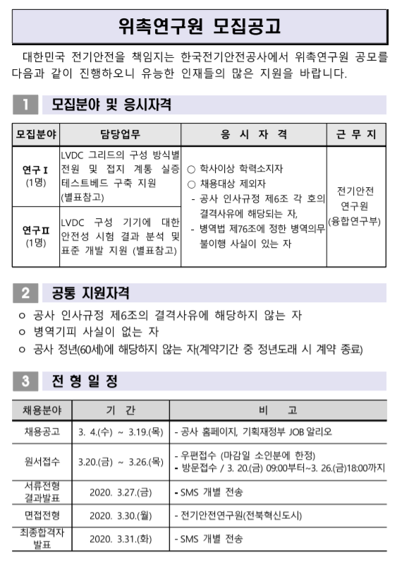  [채용][한국전기안전공사] 위촉연구원 공개채용 알림
