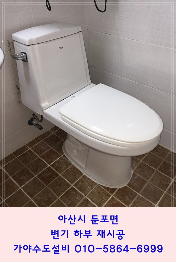  아산시 둔포면 원룸 변기 흔들림 변기재시공 변기하부고정작업 아산변기전문시공점