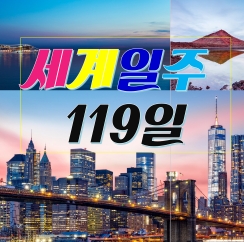  크루즈세계일주