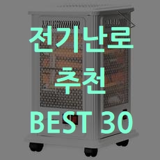  가정용, 사무실 전기난로 추천 BEST 30 소개해요