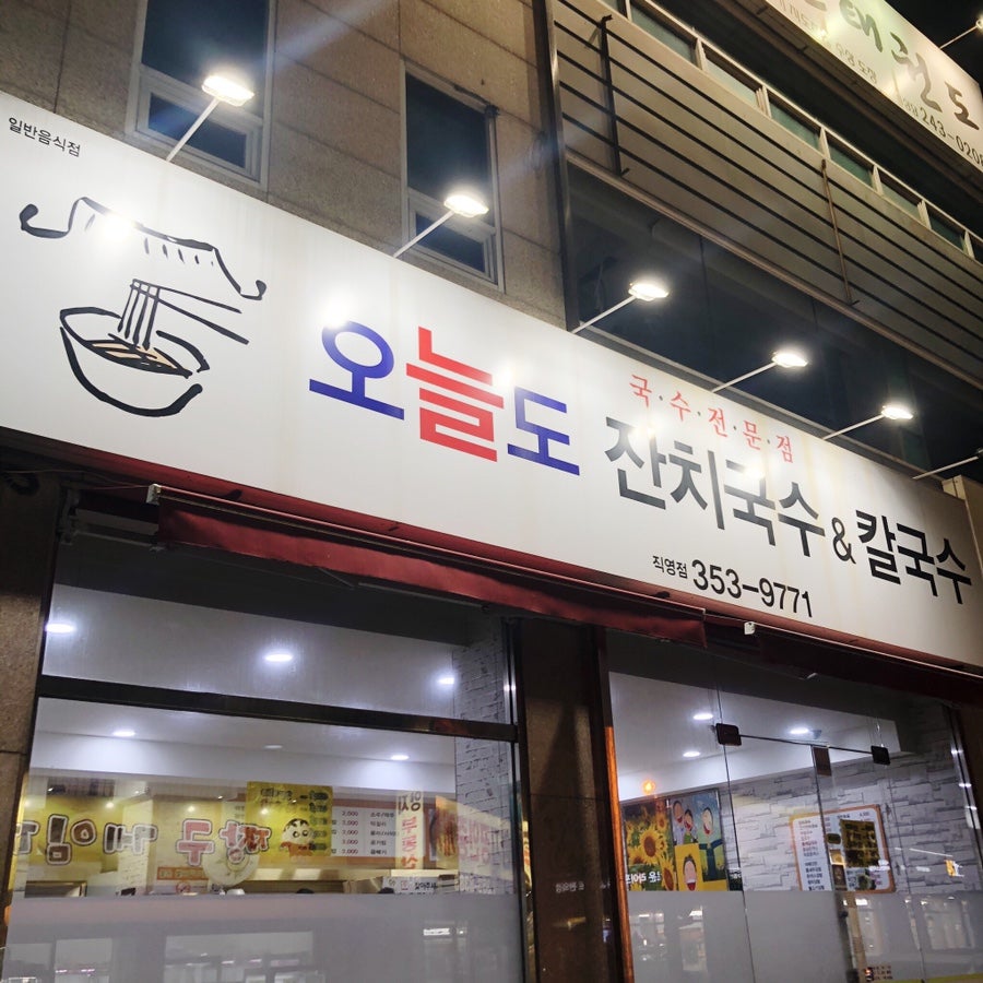 오늘도잔치국수 김밥 사진 1