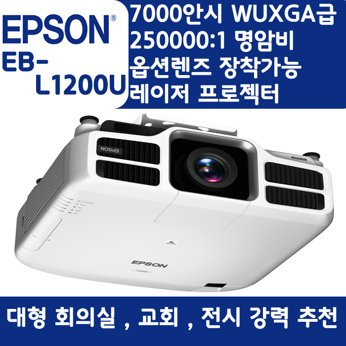 EPSON 빔프로젝터 WUXGA 밝기7000EBL1200U